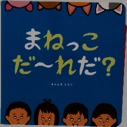 まねっこだ~れだ?
