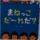 まねっこだ~れだ?