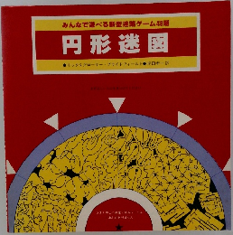みんなで遊べる新型迷路ゲーム48題  円形迷図
