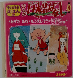 テレビ名作えほん　38　まんが日本昔ばなし28