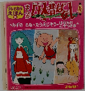 テレビ名作えほん　38　まんが日本昔ばなし28