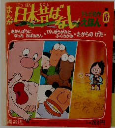 日本昔ばなし　第16巻