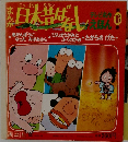 日本昔ばなし　第16巻