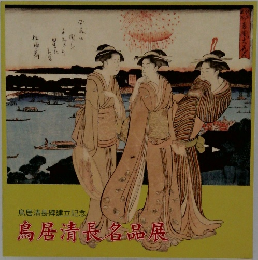 鳥居清長名品展