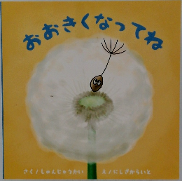 おおきくなってね