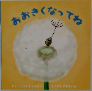 おおきくなってね