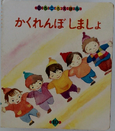 かくれんぼしましょ