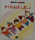 かくれんぼしましょ