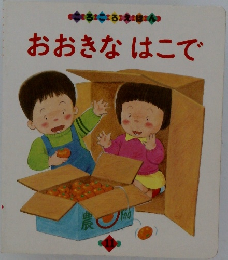 おおきなはこで