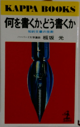 何を書くか、どう書くか  知的文章の技術