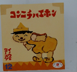 コンニチハエホン