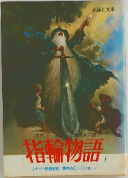 指輪物語1