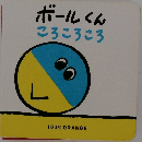 ボールくんころころころ