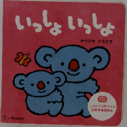 いっしょいっしょ