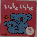 いっしょいっしょ