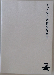 第73回毎日書道展作品集