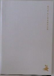 第70回毎日書道展作品集