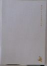 第70回毎日書道展作品集