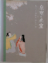 皇室の名宝　皇室と九州をむすぶ美  