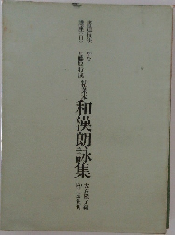 枯葉本和漢朗詠集　書道技法講座 3