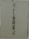 枯葉本和漢朗詠集　書道技法講座 3