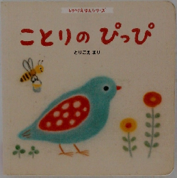 ことりのぴっぴ