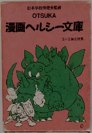 日本学校保健会監修  OTSUKA  漫画ヘルシー文庫