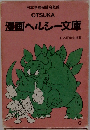 日本学校保健会監修  OTSUKA  漫画ヘルシー文庫