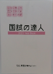 国試の達人　2023 Year Book