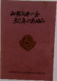 山梨父母の会30年のあゆみ