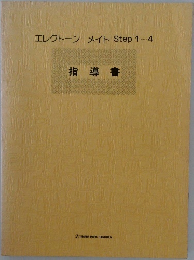 エレクトーン メイト Step 1~4  指導書