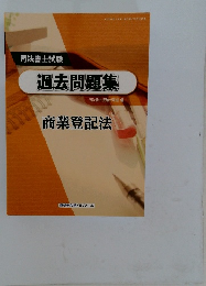 司法書士試験  過去問題集