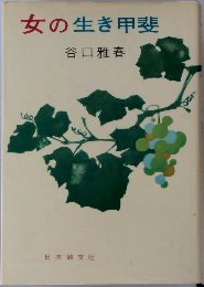 女の生き甲斐
