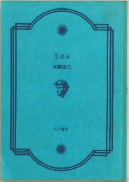 生きる  加藤諦三