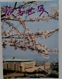 KANGISEKAI　176　春号