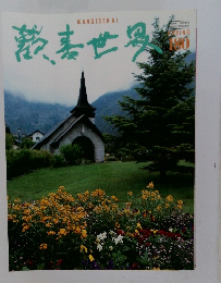 歡喜世界　180　平成6年5/29号