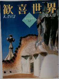 歓喜世界　172　平成4年5/28号