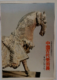 天理参考館収蔵品による  中国古代美術展  <東西交流の歩み>