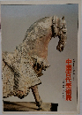 天理参考館収蔵品による  中国古代美術展  <東西交流の歩み>