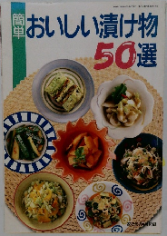 おいしい漬け物  50選　1994年7月号