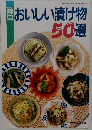 おいしい漬け物  50選　1994年7月号