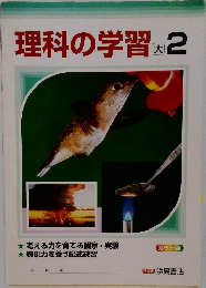 理科の学習 大 2