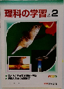 理科の学習 大 2