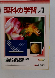 理科の学習 1
