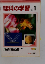 理科の学習 1