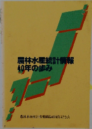 農林水産統計情報40年の歩み