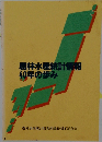 農林水産統計情報40年の歩み