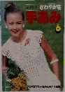ONDORI さわやかな  手あみ　6