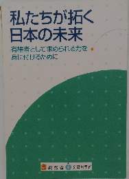 私たちが拓く  日本の未来  有権者として求められる力を  身に付けるために