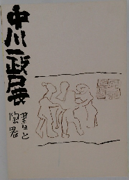 中川一政展　詩と陶器